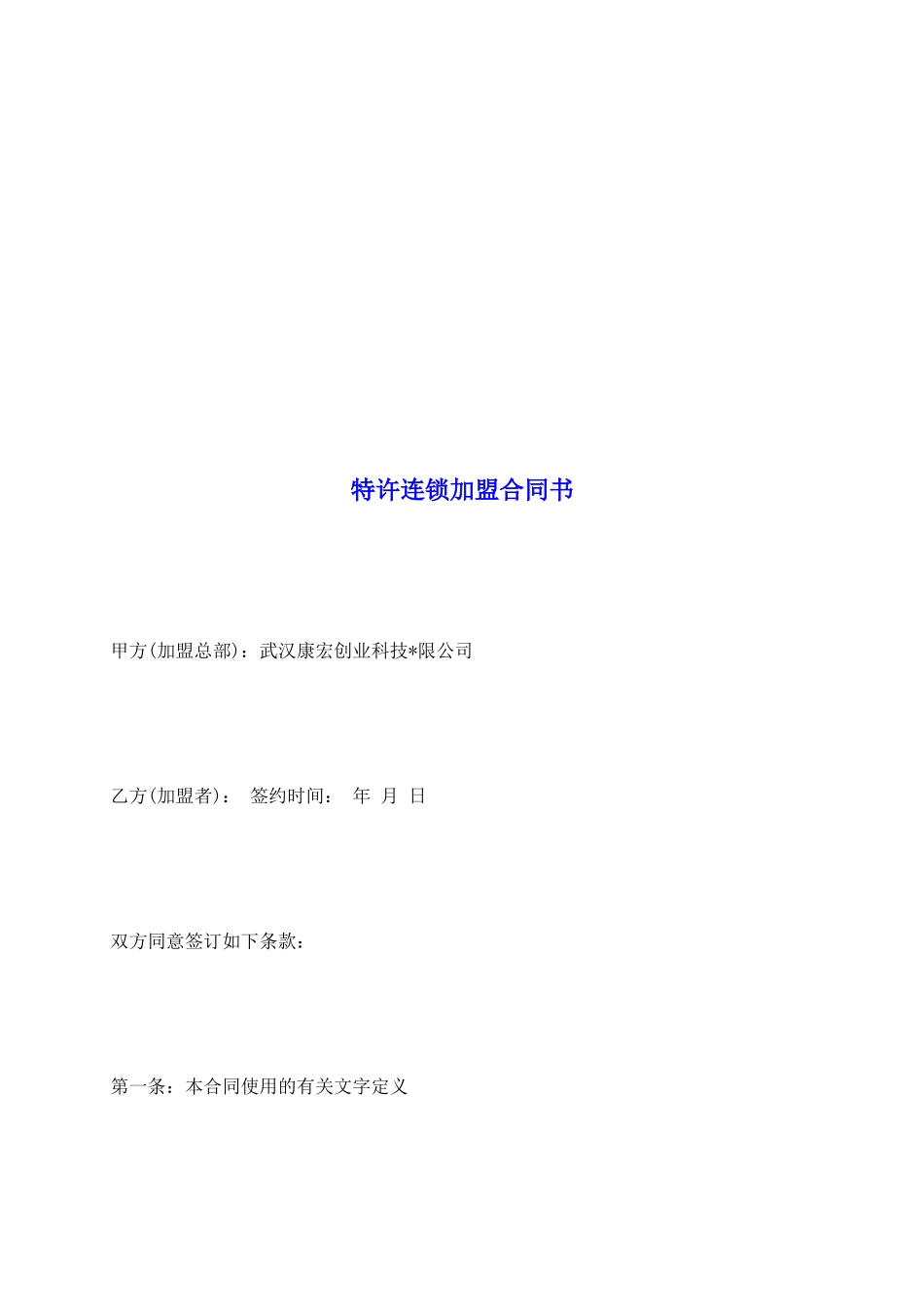 特许连锁加盟合同书_第2页