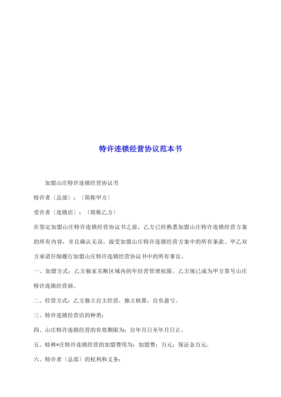 特许连锁经营协议范本书_第2页