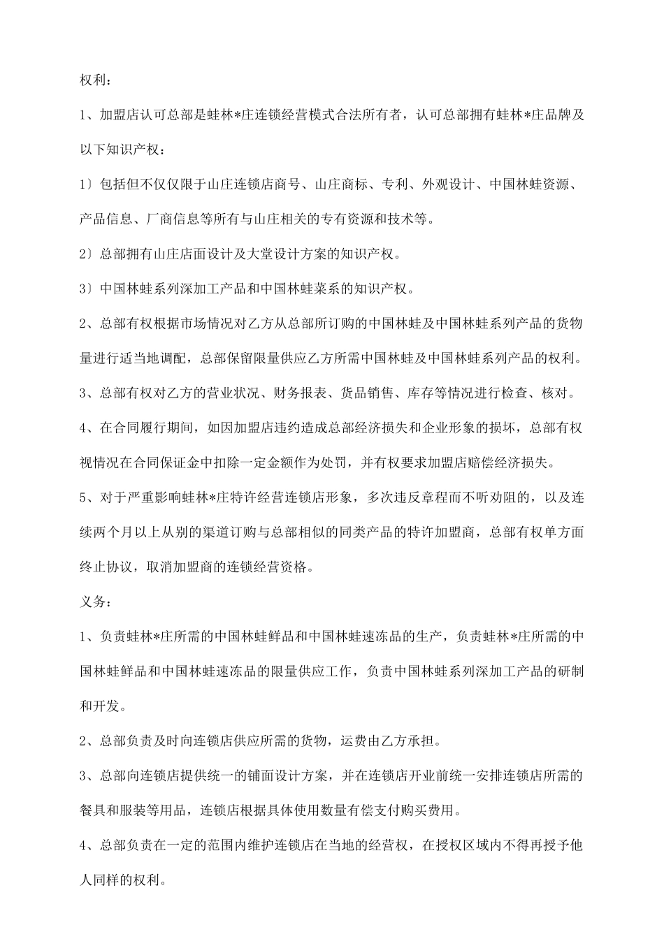 特许连锁经营协议范本书_第3页