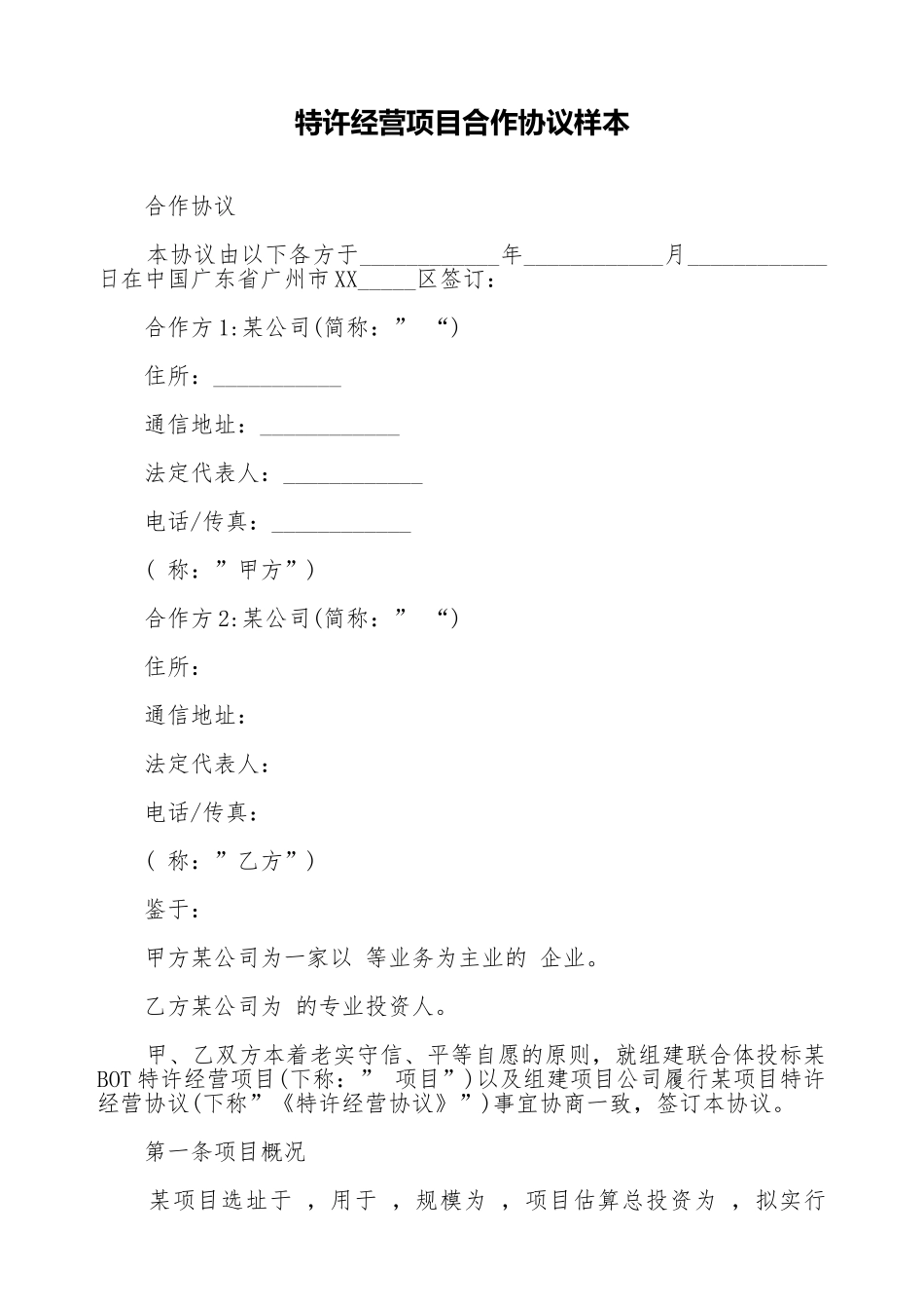 特许经营项目合作协议样本_第1页