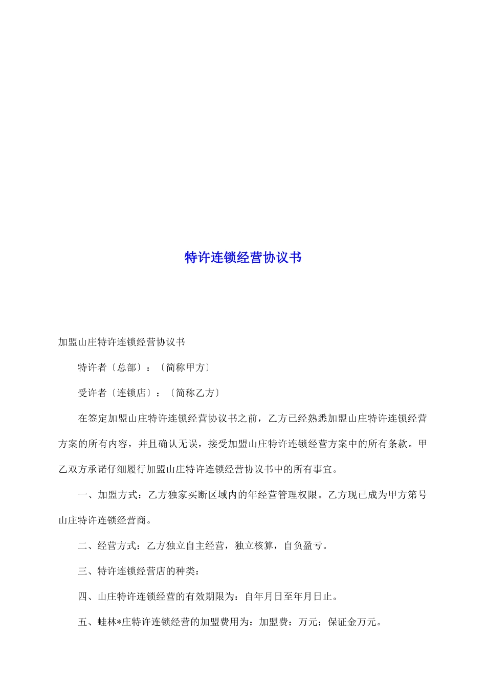 特许连锁经营协议书_第2页