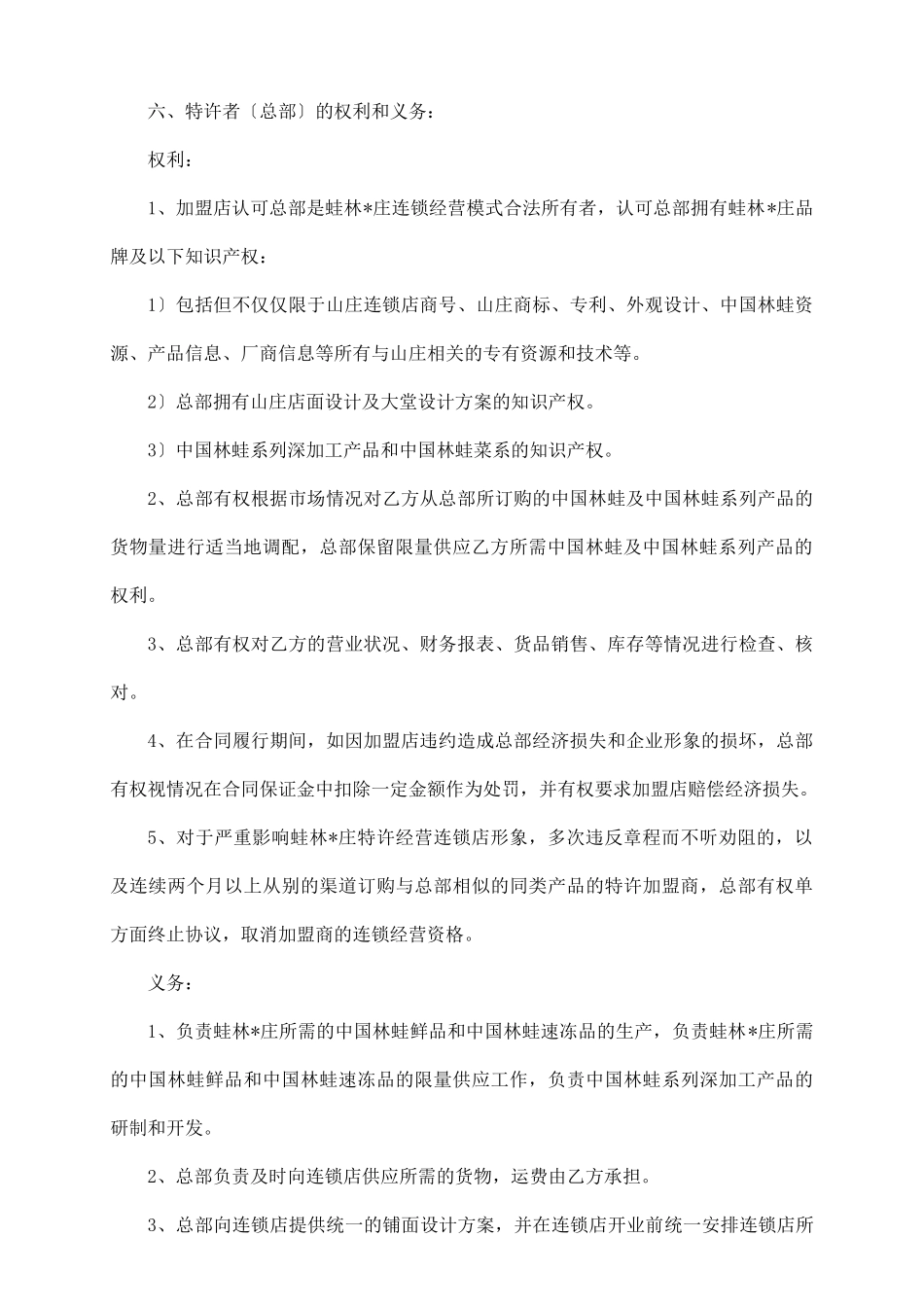 特许连锁经营协议书_第3页