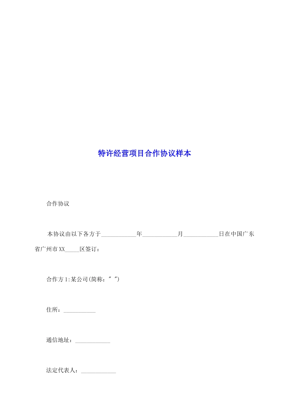 特许经营项目合作协议样本_第2页