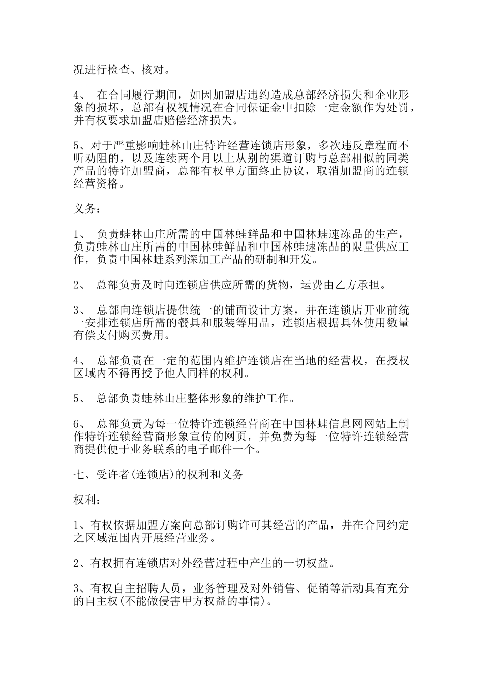 特许连锁经营协议书模板一_第2页