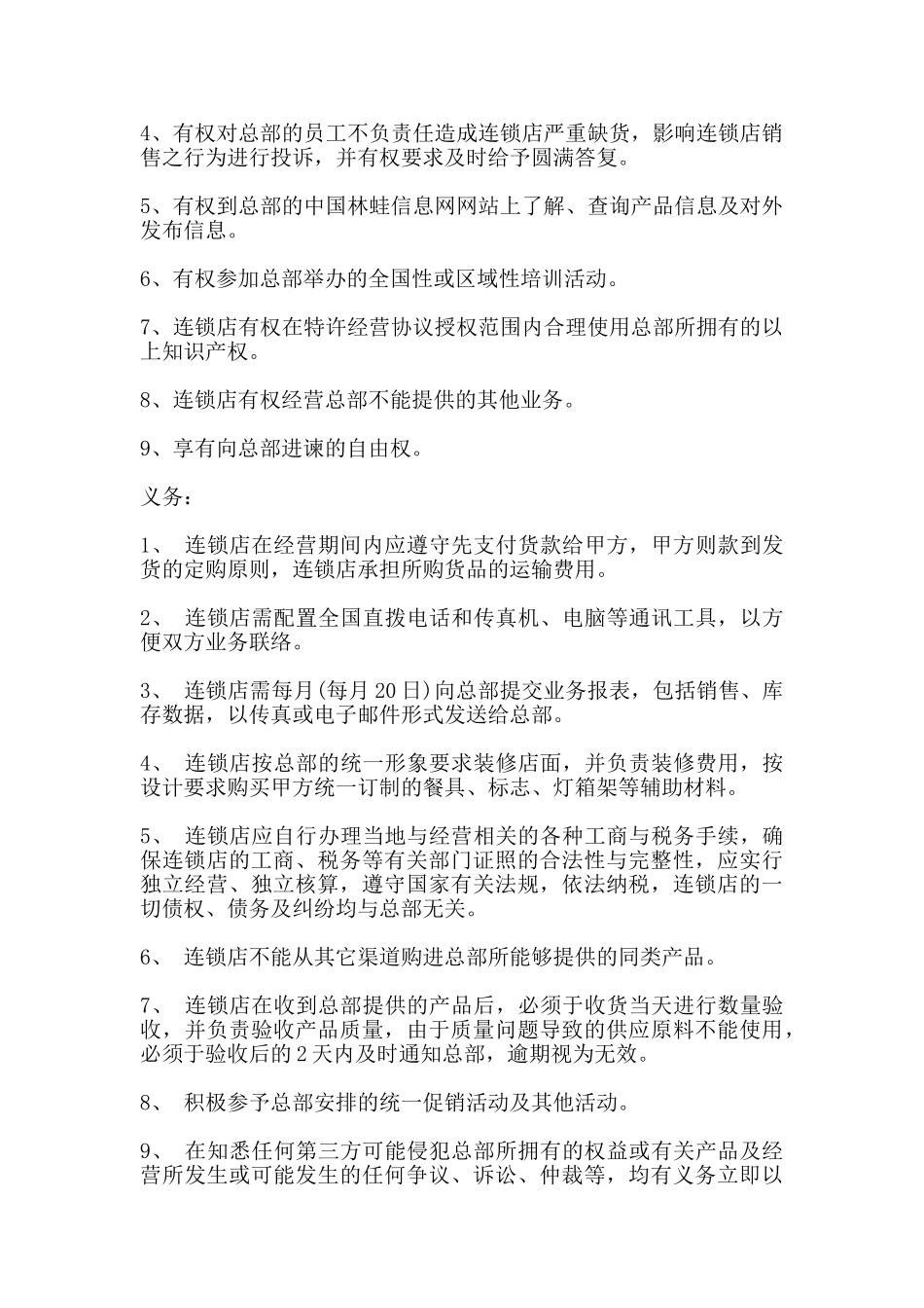 特许连锁经营协议书模板一_第3页