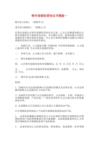 特许连锁经营协议书模板一