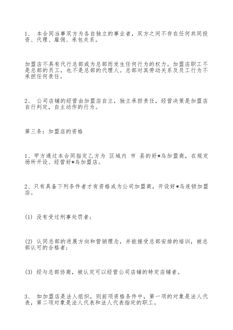 特许连锁加盟合同书_第2页