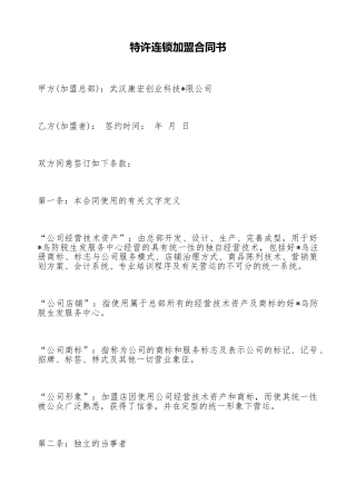 特许连锁加盟合同书