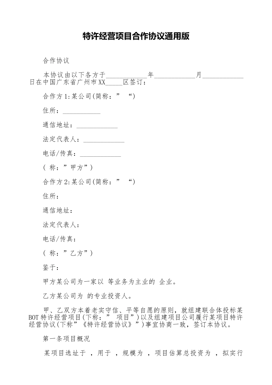 特许经营项目合作协议通用版_第1页