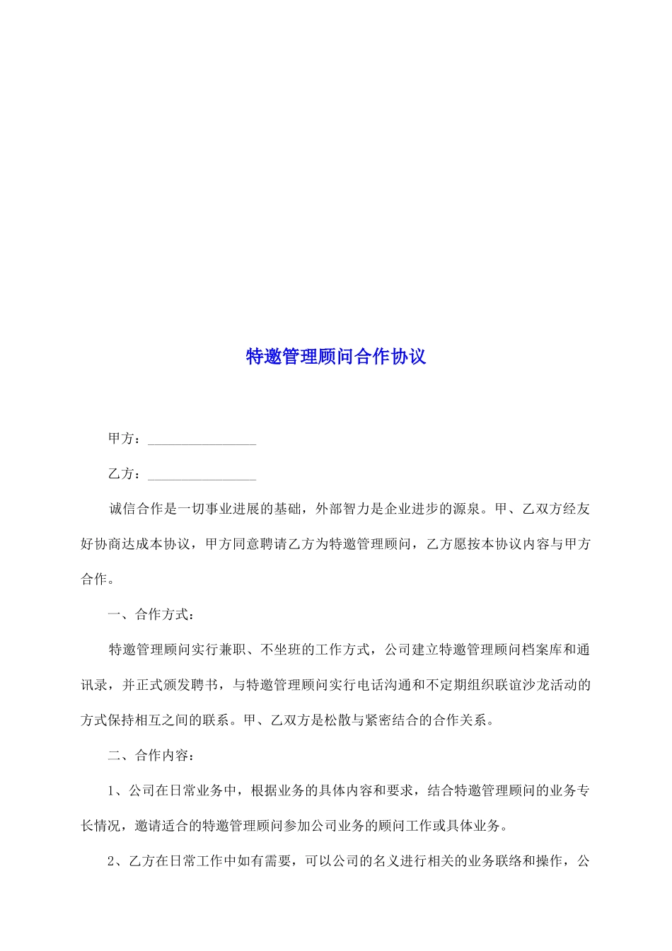 特邀管理顾问合作协议_第2页