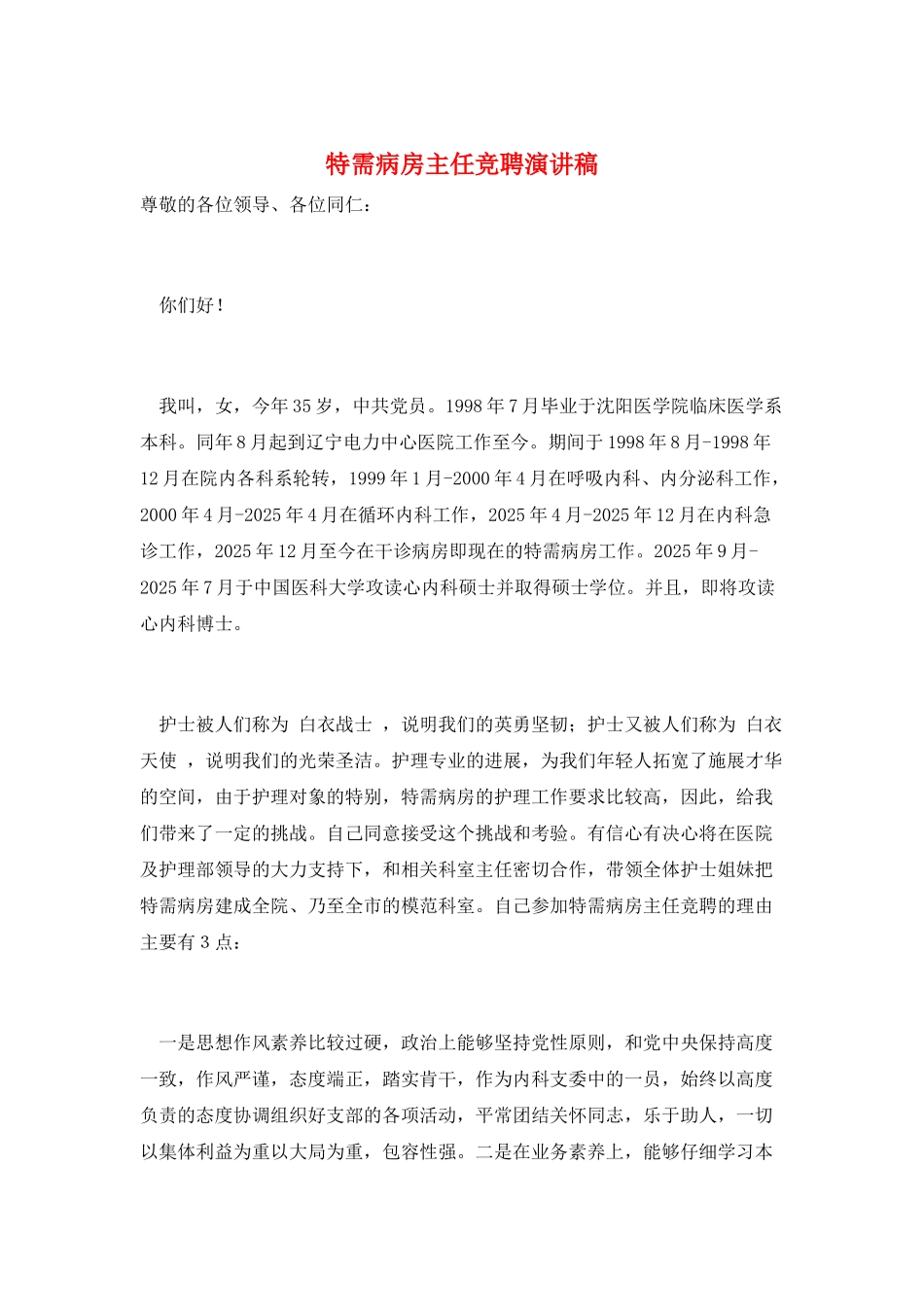 特需病房主任竞聘演讲稿_第1页