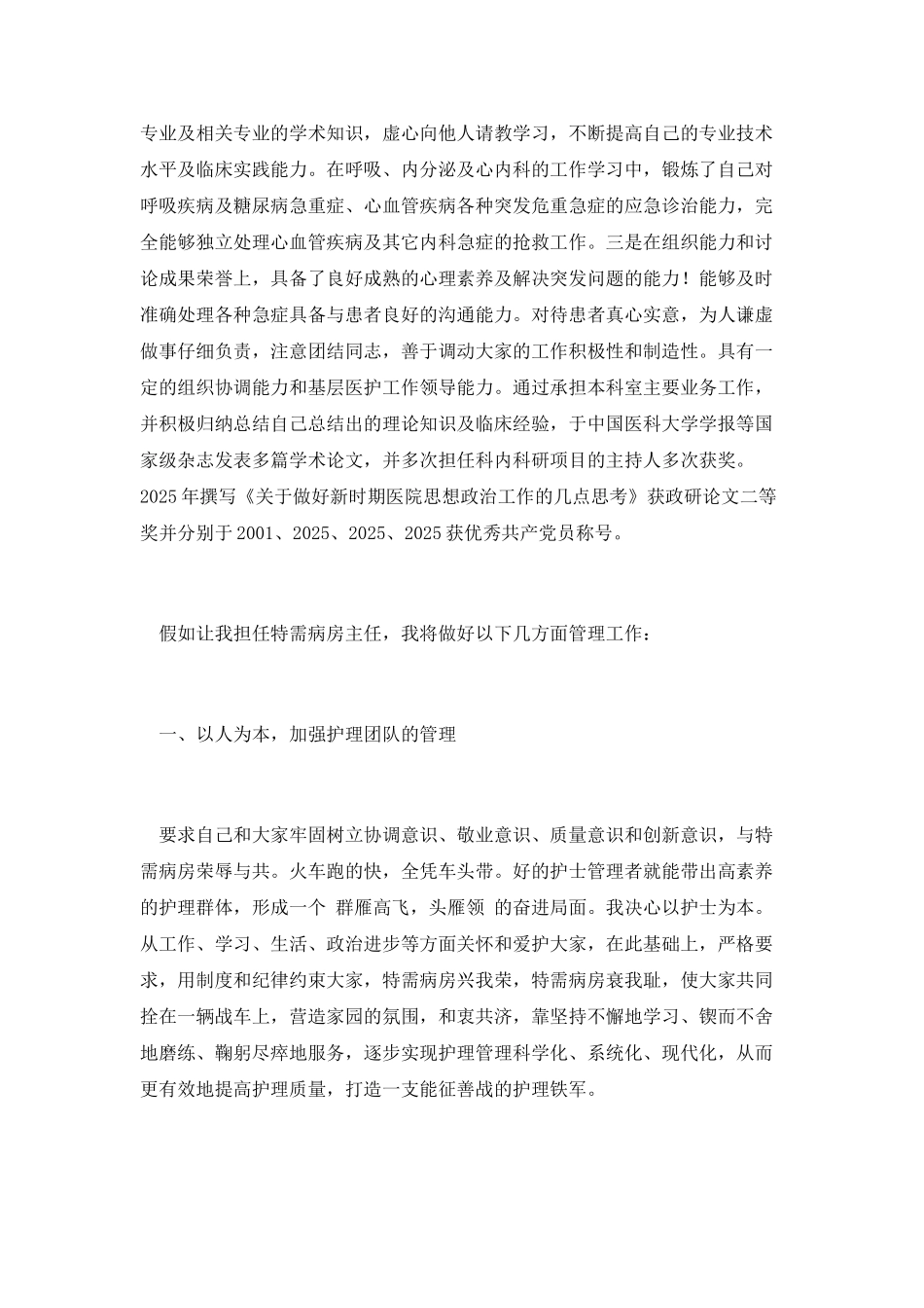 特需病房主任竞聘演讲稿_第2页