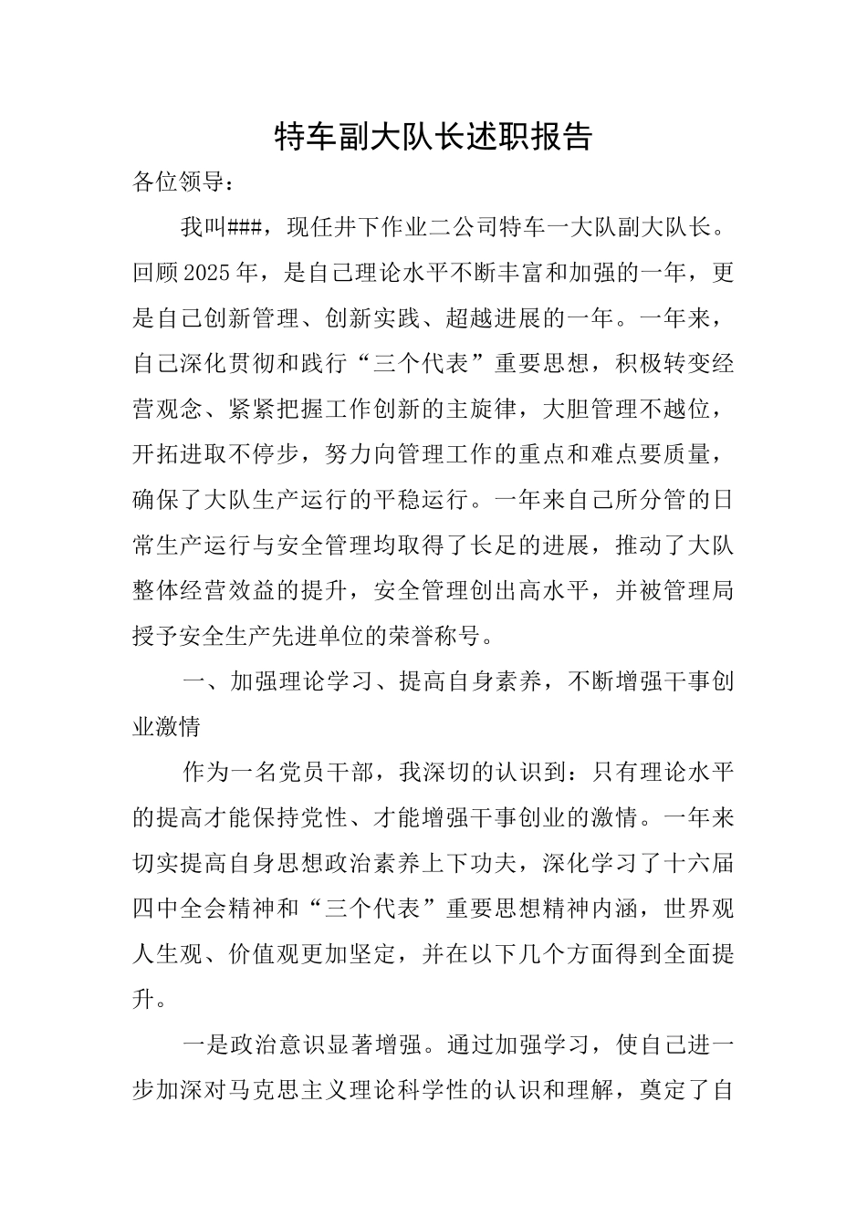 特车副大队长述职报告_第1页
