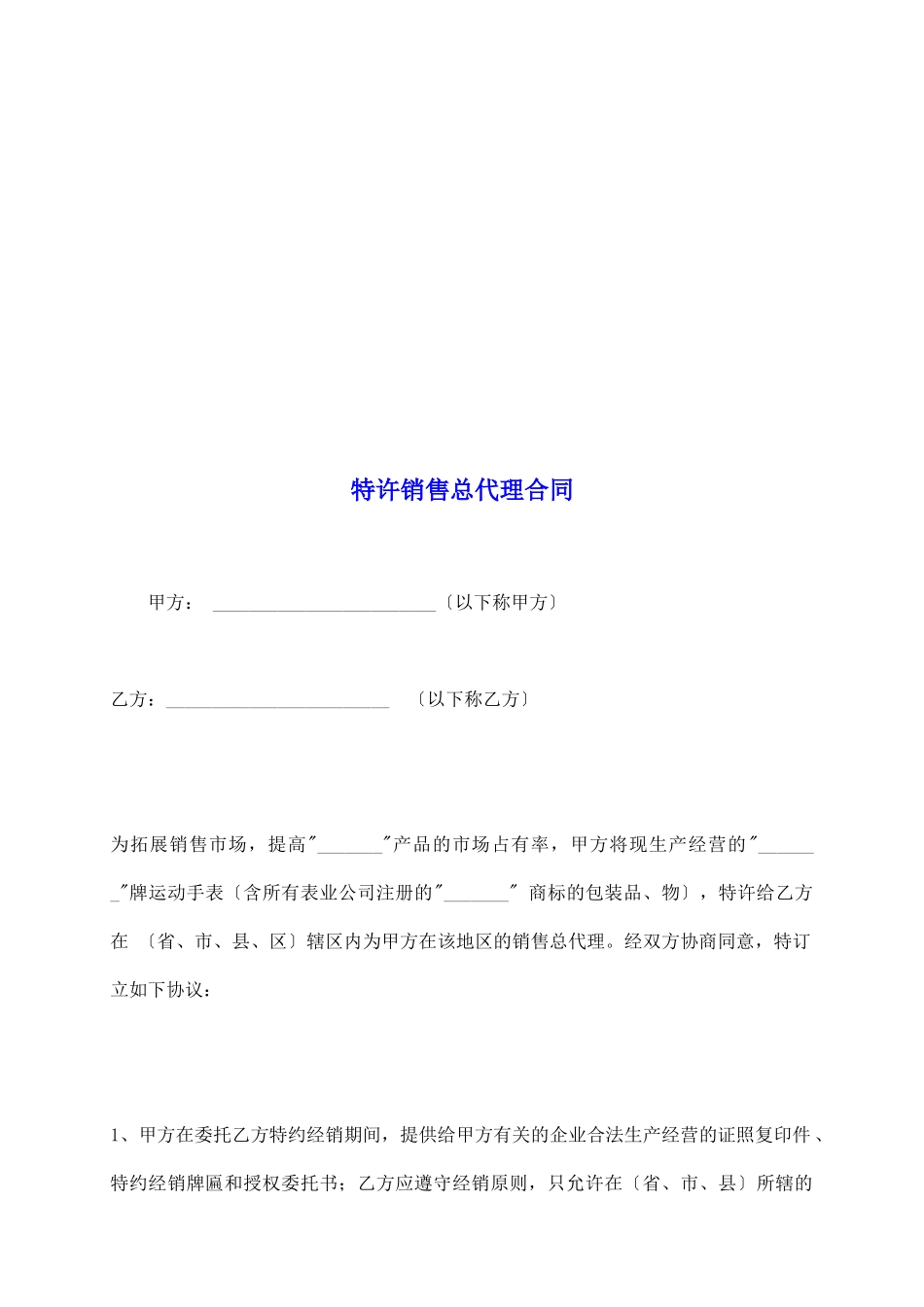 特许销售总代理合同_第2页