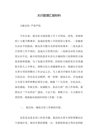 犬只管理汇报材料