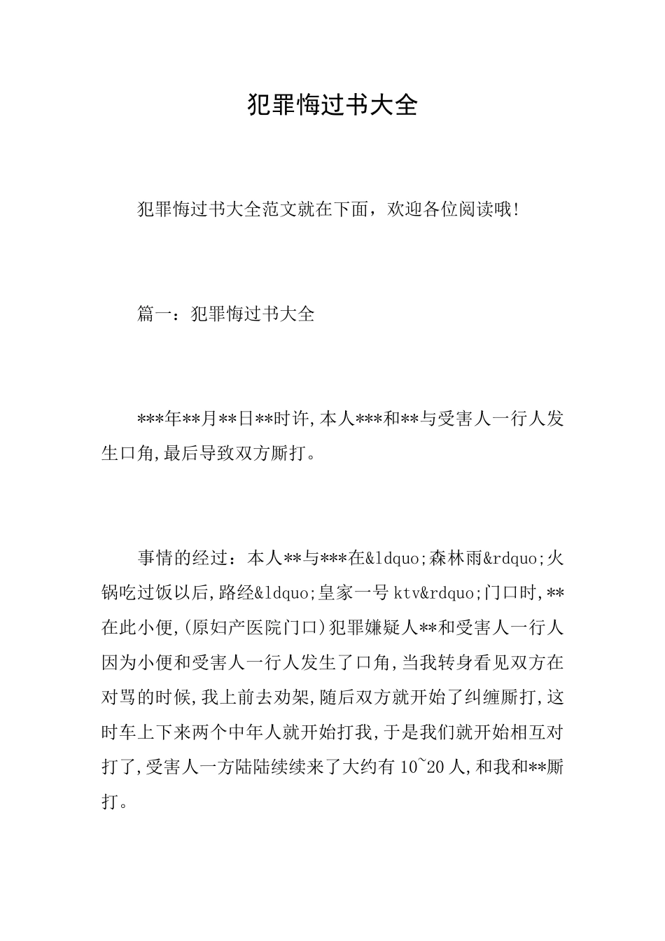 犯罪悔过书大全_第1页