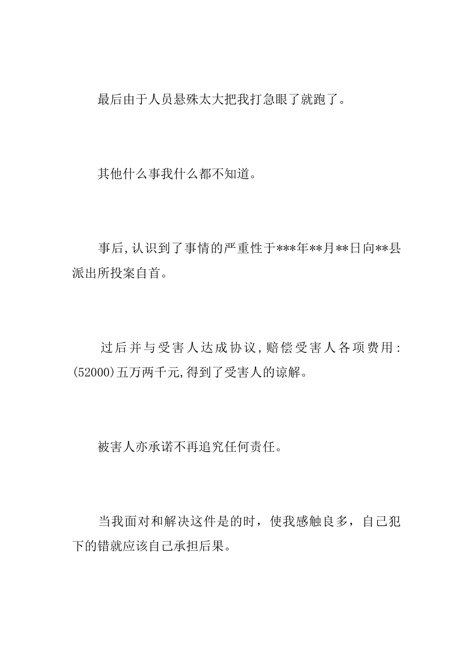 犯罪悔过书大全_第2页