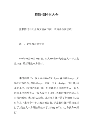 犯罪悔过书大全