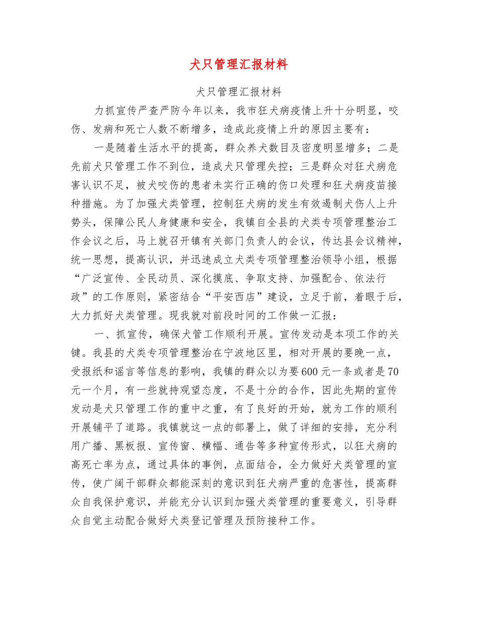 犬只管理汇报材料_第1页