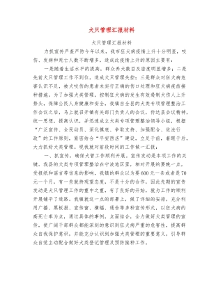 犬只管理汇报材料