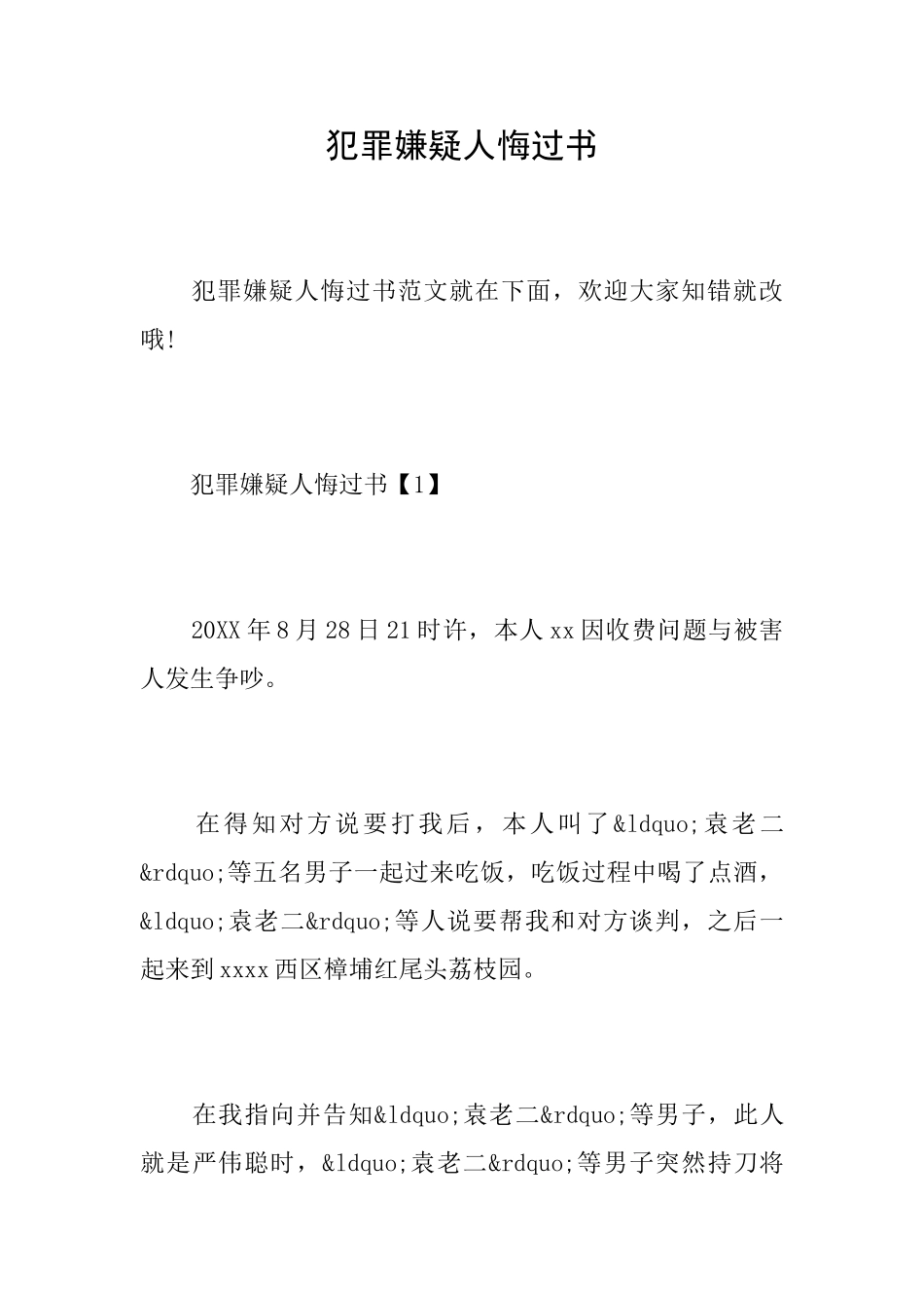 犯罪嫌疑人悔过书_第1页