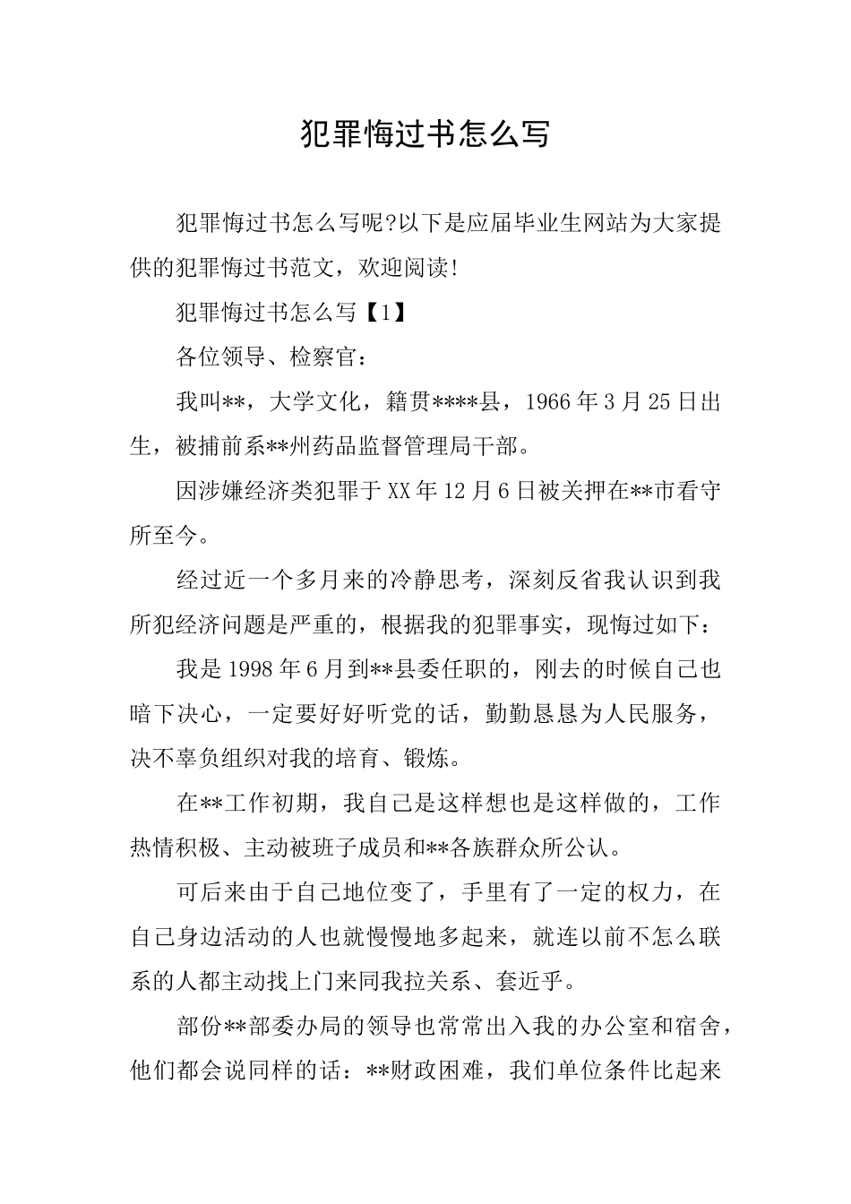 犯罪悔过书怎么写_第1页