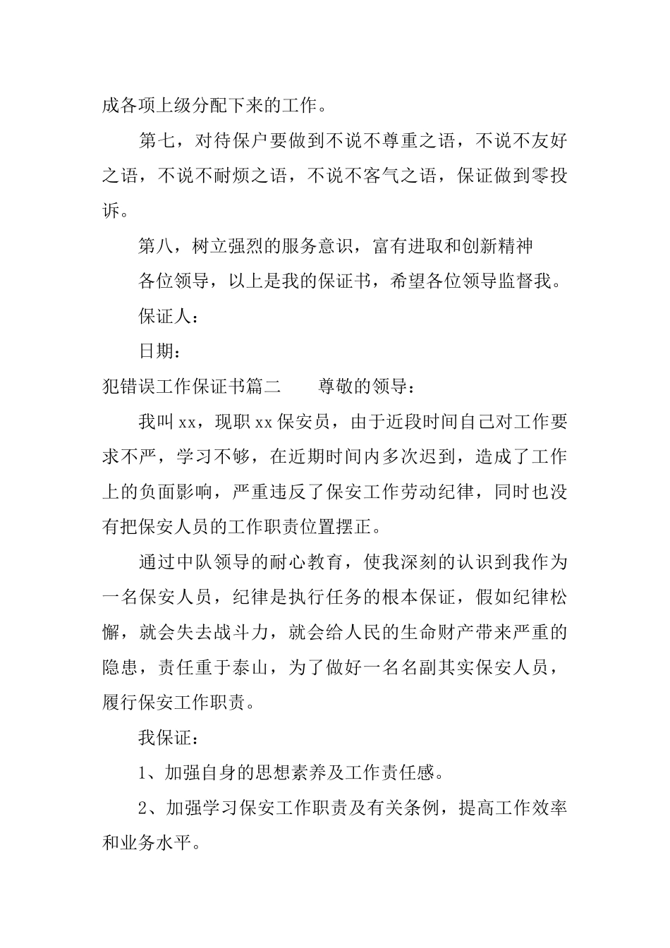 犯错误工作保证书_第2页