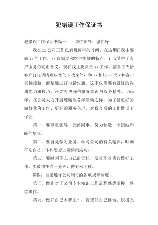 犯错误工作保证书
