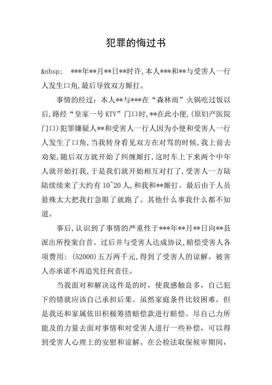 犯罪的悔过书_第1页