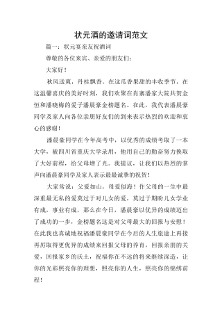状元酒的邀请词范文