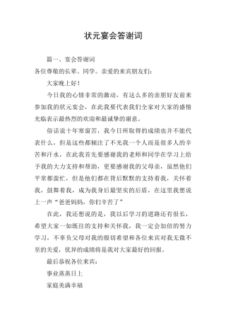 状元宴会答谢词