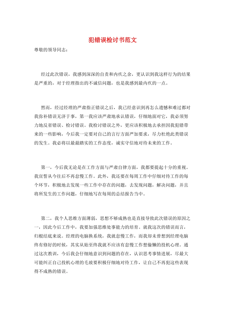 犯错误检讨书范文_第1页