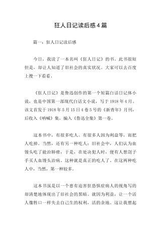 狂人日记读后感4篇