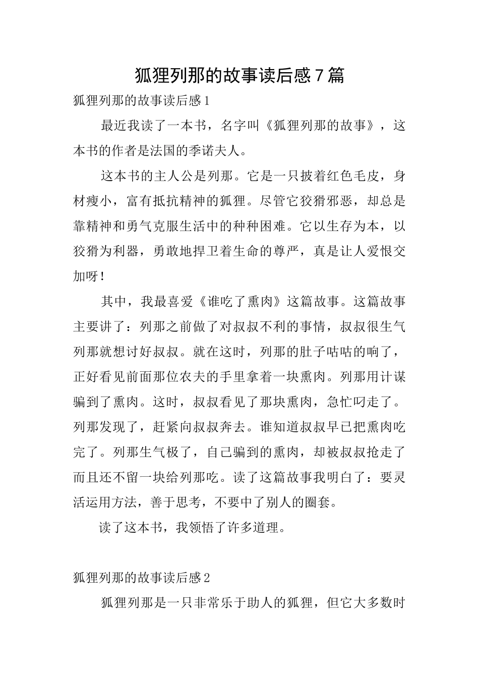 狐狸列那的故事读后感7篇_第1页