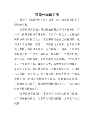 狐狸分肉读后感