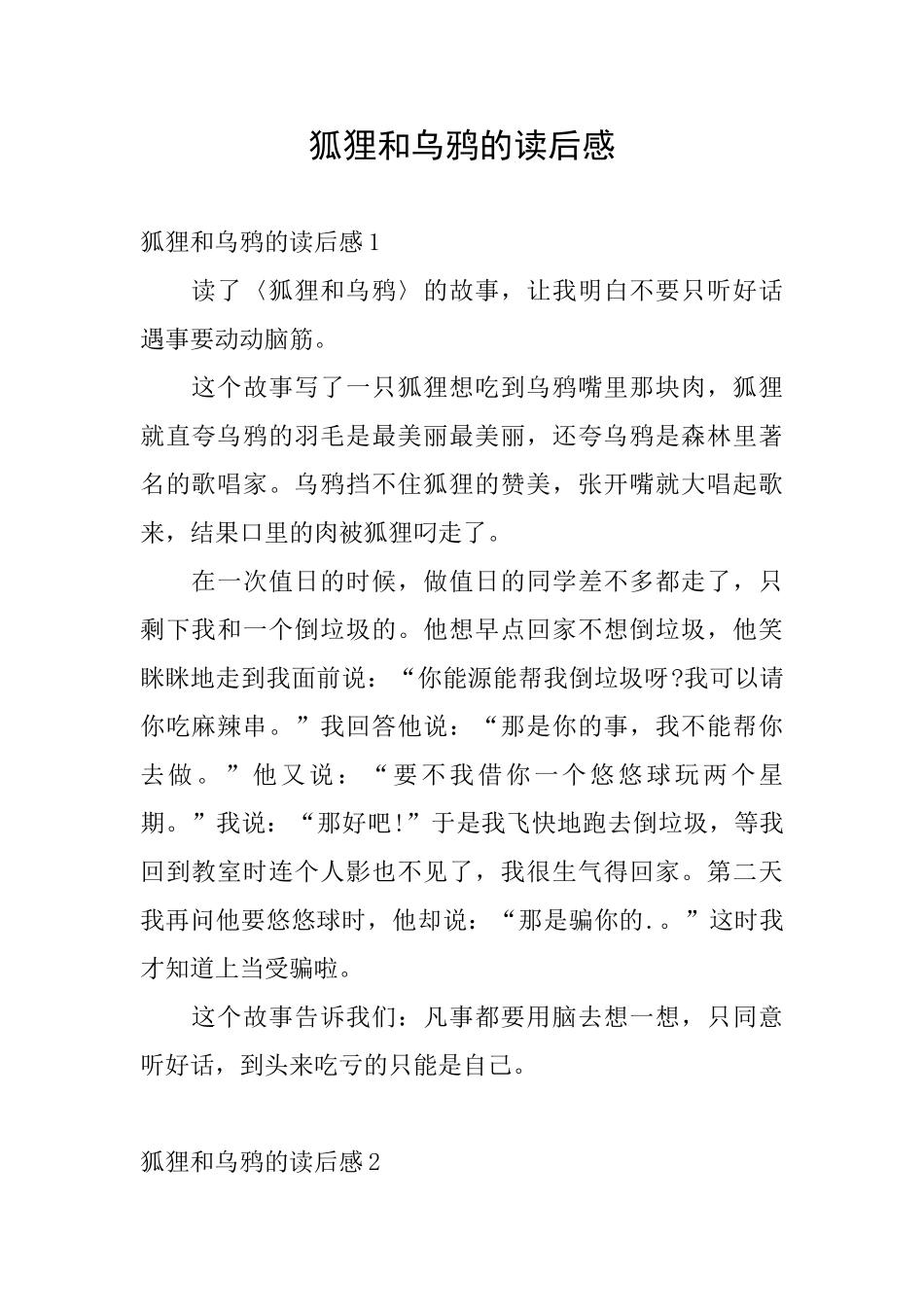 狐狸和乌鸦的读后感_第1页