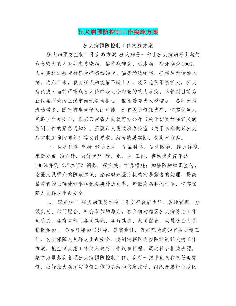 狂犬病预防控制工作实施方案_第1页