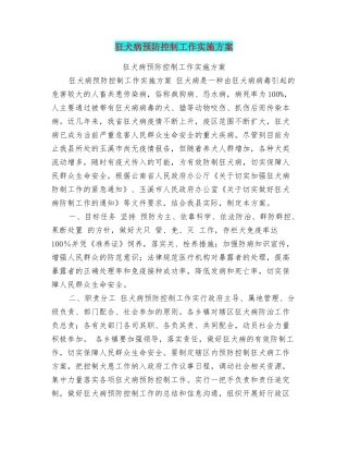 狂犬病预防控制工作实施方案