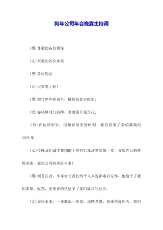 狗年公司年会晚宴主持词