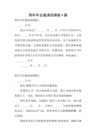 狗年年会邀请函模板4篇