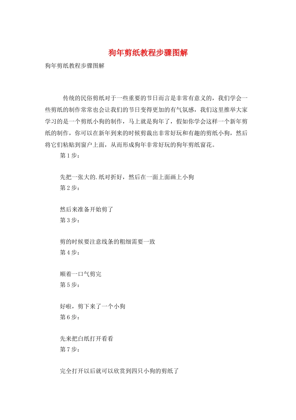 狗年剪纸教程步骤图解_第1页