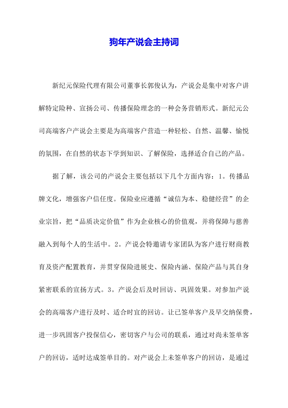 狗年产说会主持词_第1页
