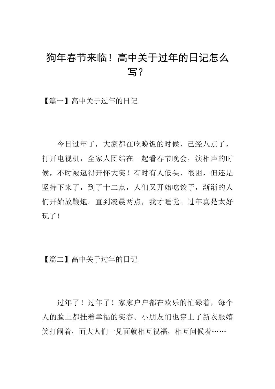 狗年春节来临!高中关于过年的日记怎么写？_第1页