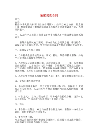 独家买卖合同
