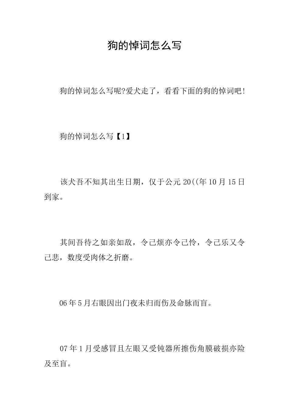 狗的悼词怎么写_第1页