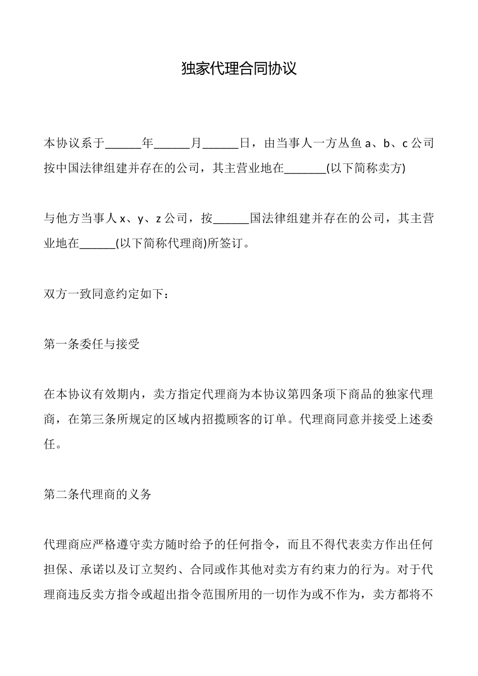 独家代理合同协议_第1页