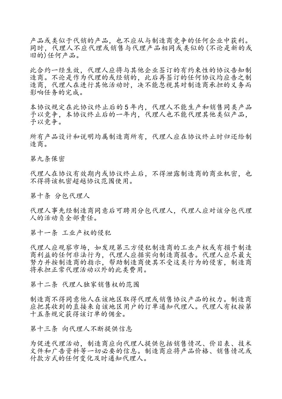 独家代理产品销售协议书——_第3页