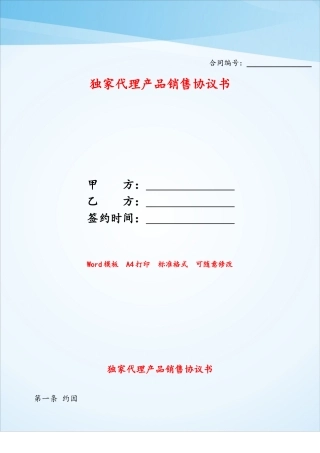 独家代理产品销售协议书——