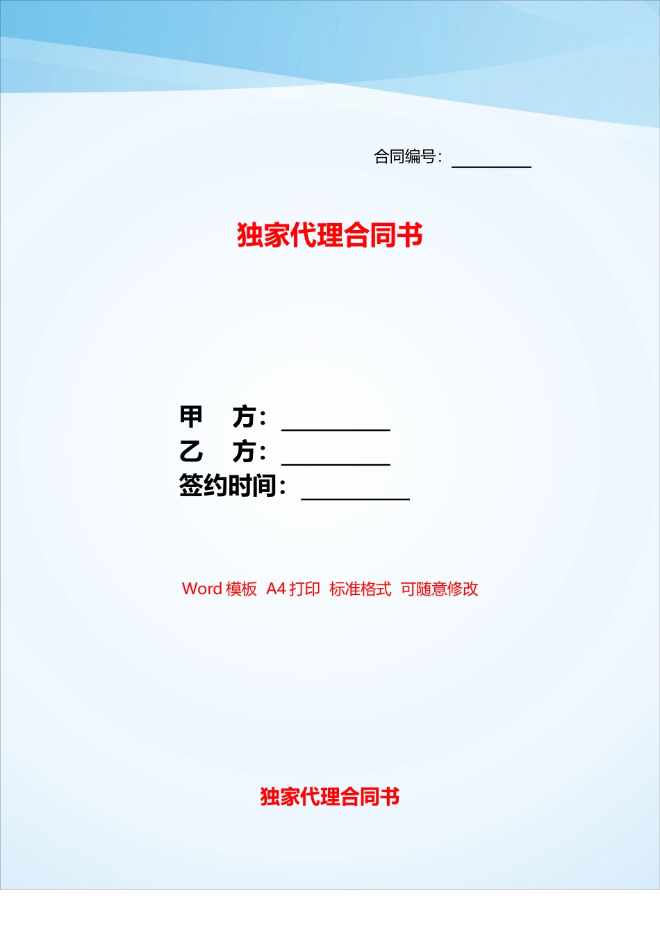 独家代理合同书——_第1页