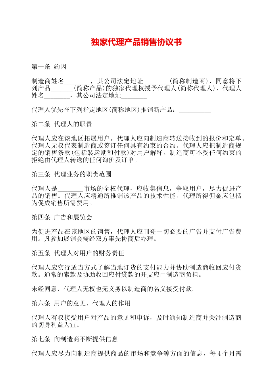 独家代理产品销售协议书——【标准】_第1页
